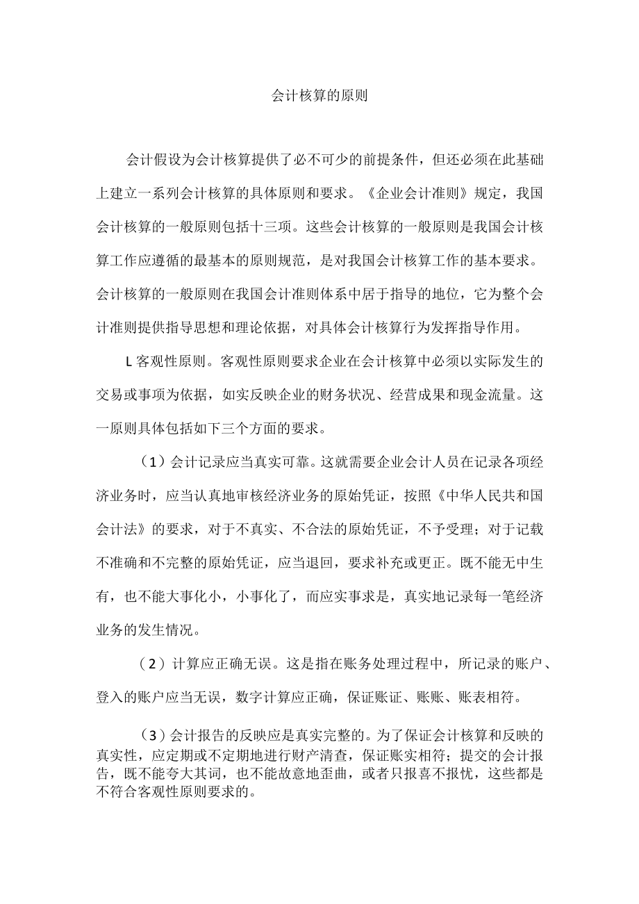 会计核算的原则.docx_第1页