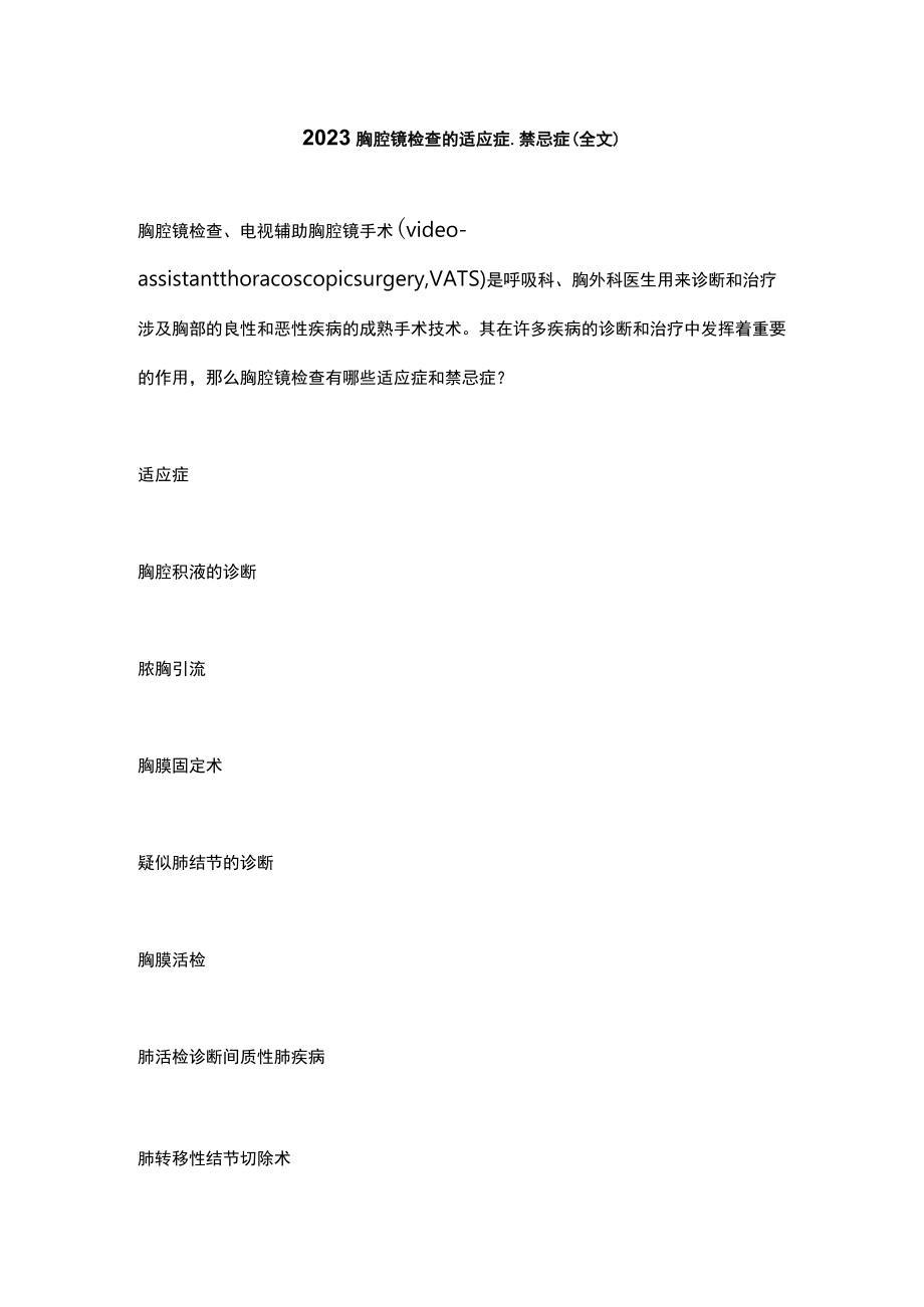 2023胸腔镜检查的适应症、禁忌症（全文）.docx_第1页