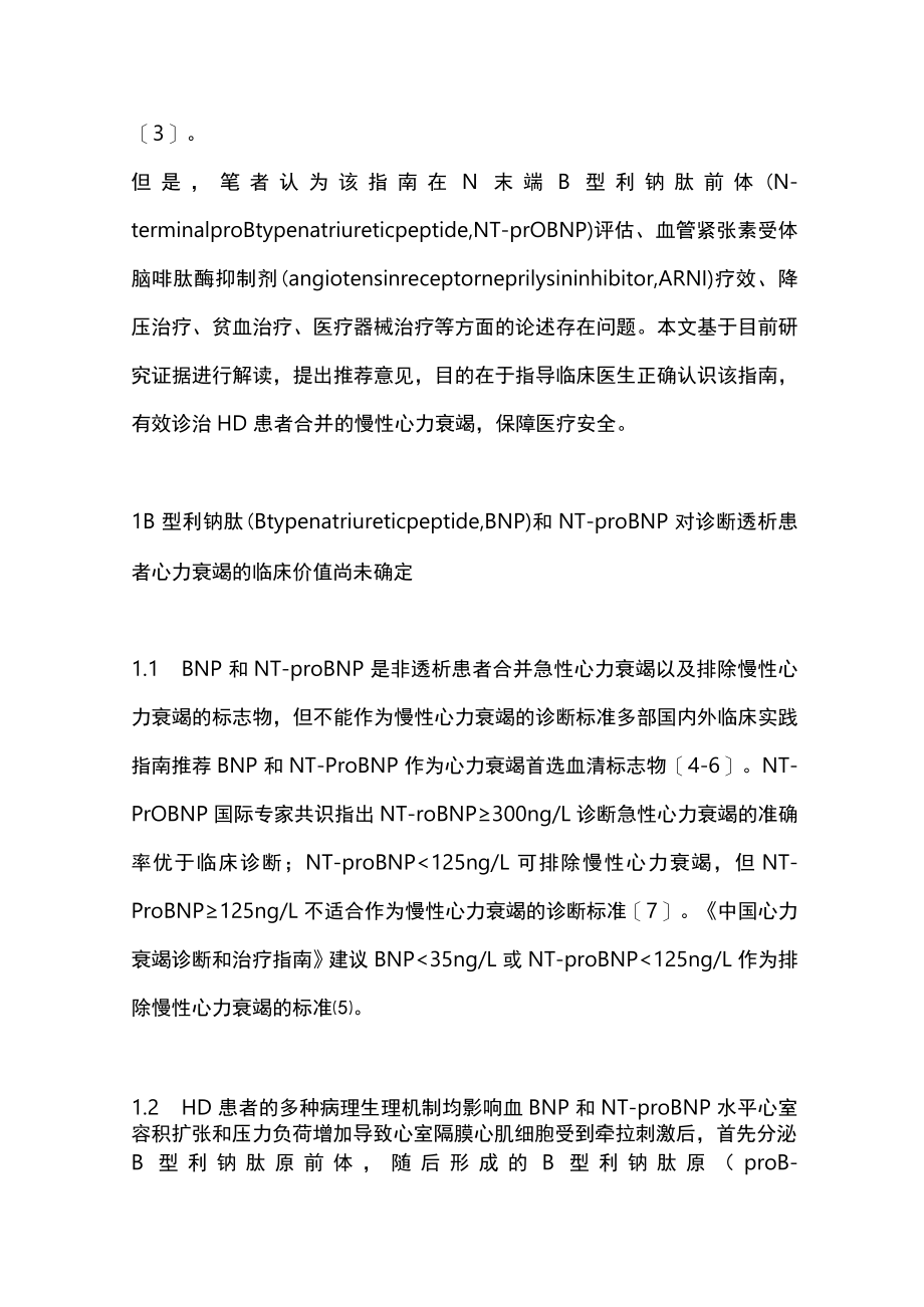 2023中国透析患者慢性心力衰竭管理指南要点解读（全文）.docx_第2页