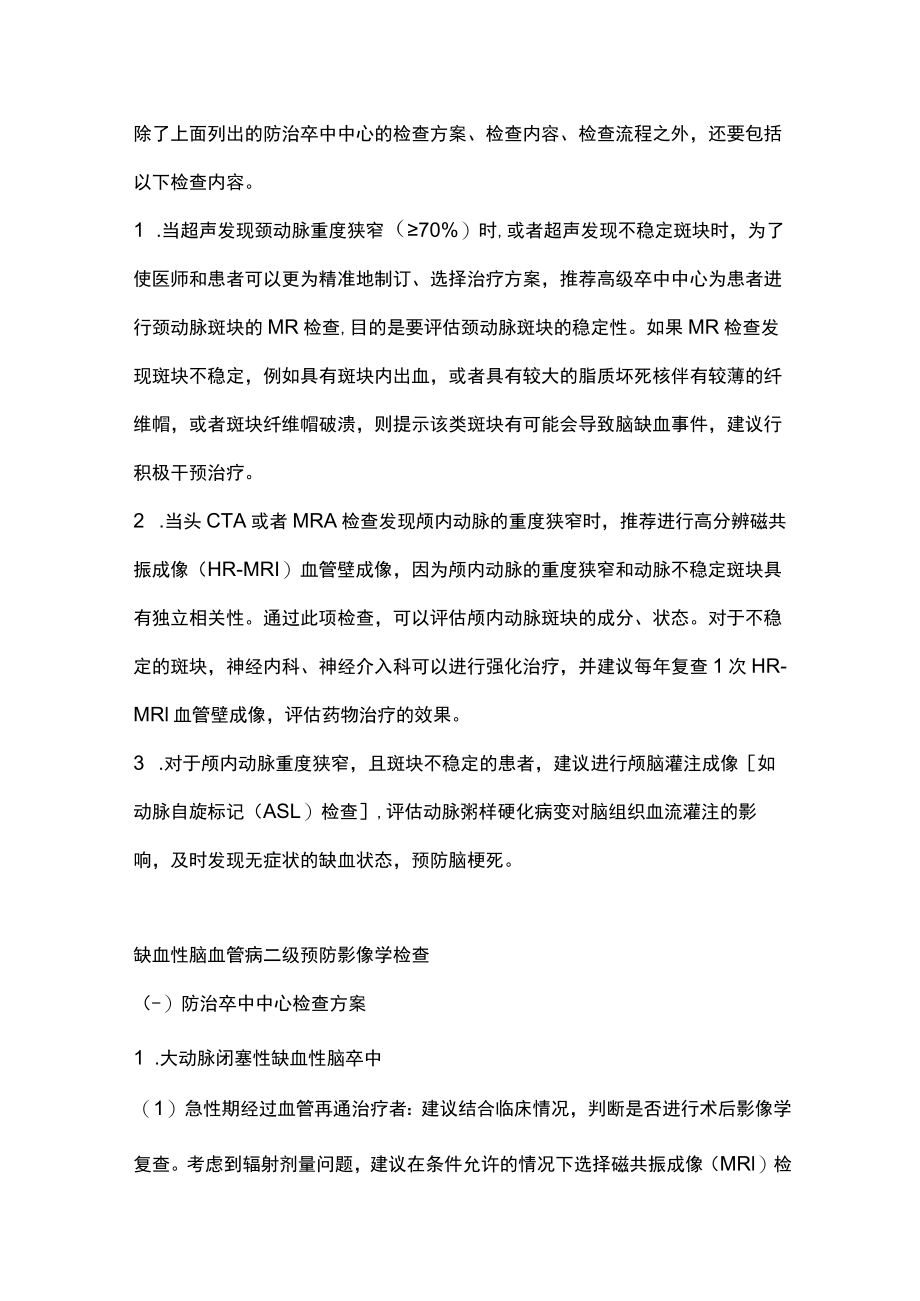 2023缺血性脑血管病影像学检查的方案及流程（全文）.docx_第2页