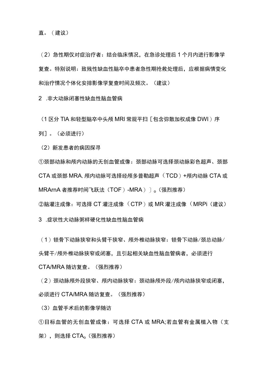 2023缺血性脑血管病影像学检查的方案及流程（全文）.docx_第3页