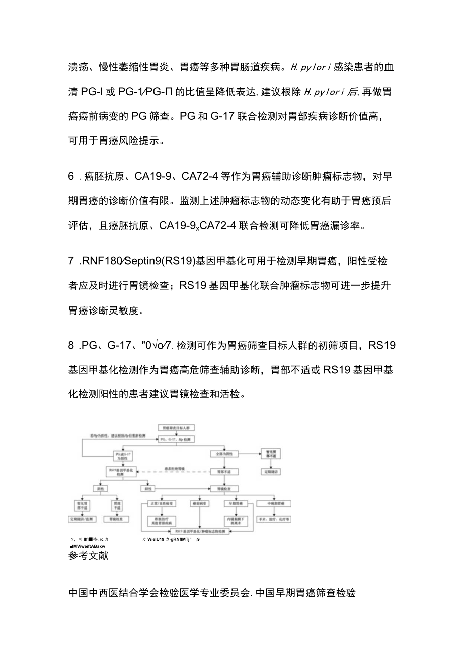 2023早期胃癌筛查检验技术（全文）.docx_第2页