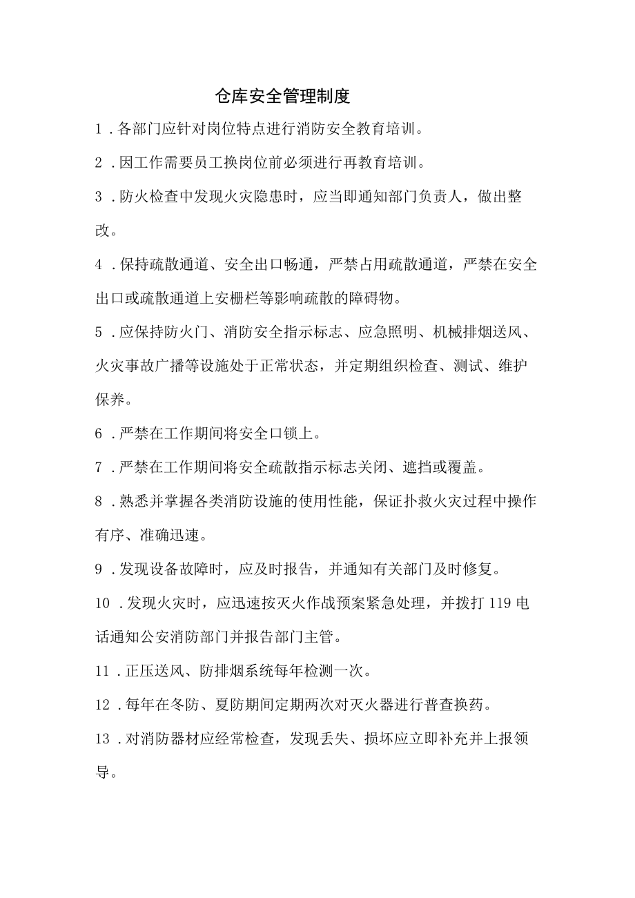 仓库安全管理制度.docx_第1页