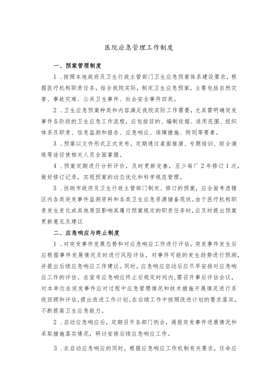 医院应急管理工作制度.docx_第1页