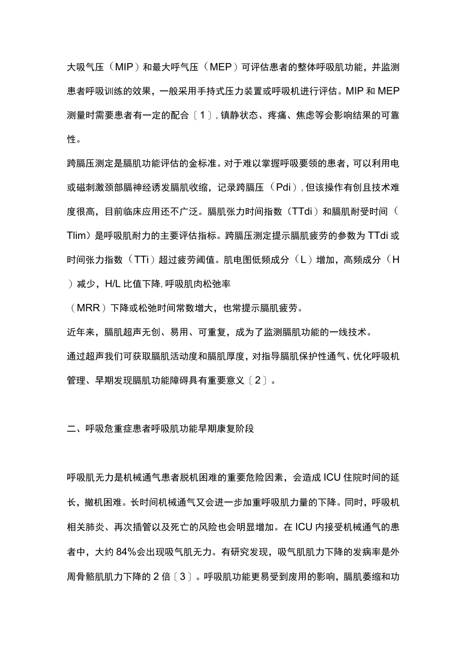 2023呼吸危重症患者呼吸肌功能评估及康复实施策略（完整版）.docx_第2页