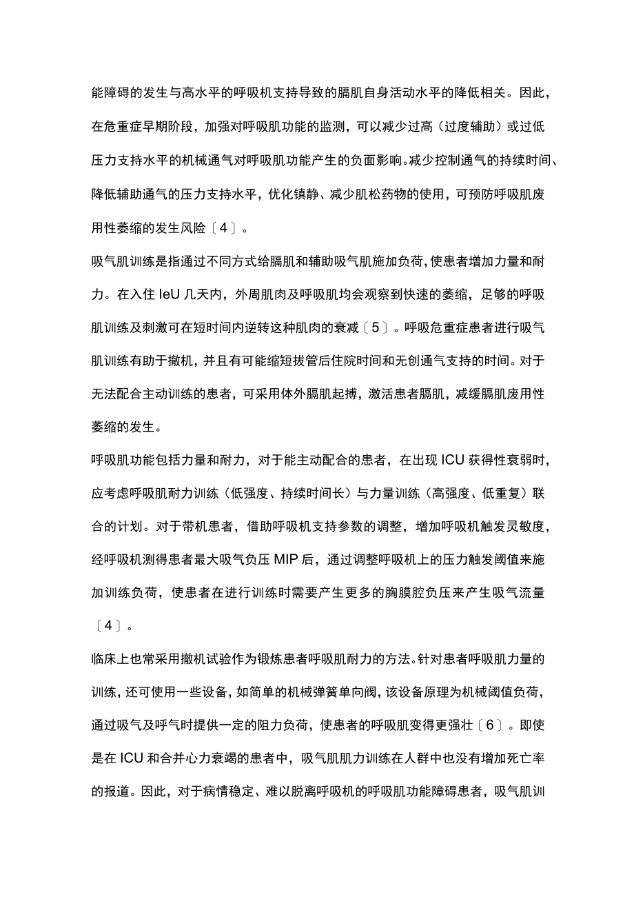 2023呼吸危重症患者呼吸肌功能评估及康复实施策略（完整版）.docx_第3页