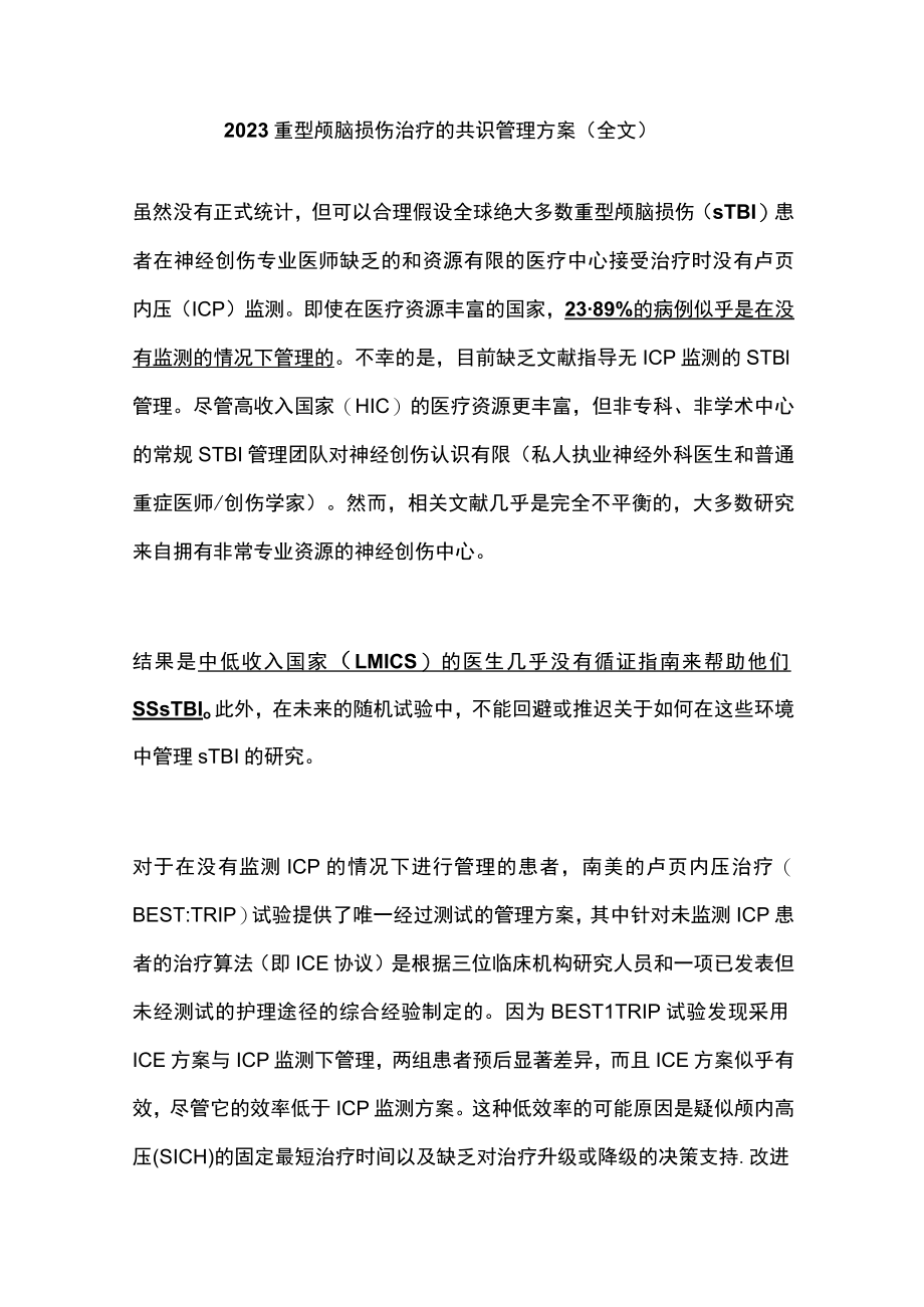 2023重型颅脑损伤治疗的共识管理方案（全文）.docx_第1页