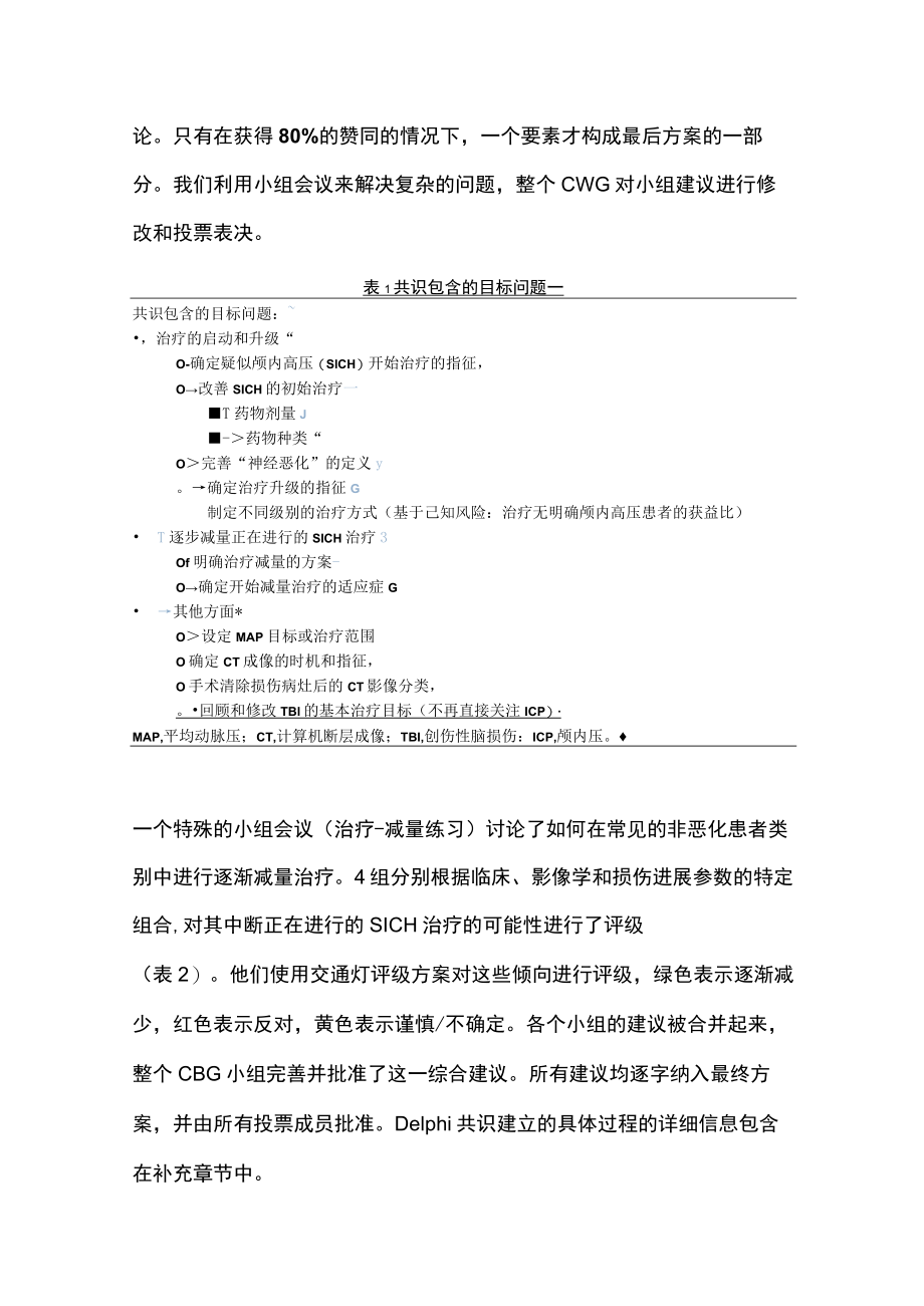 2023重型颅脑损伤治疗的共识管理方案（全文）.docx_第3页