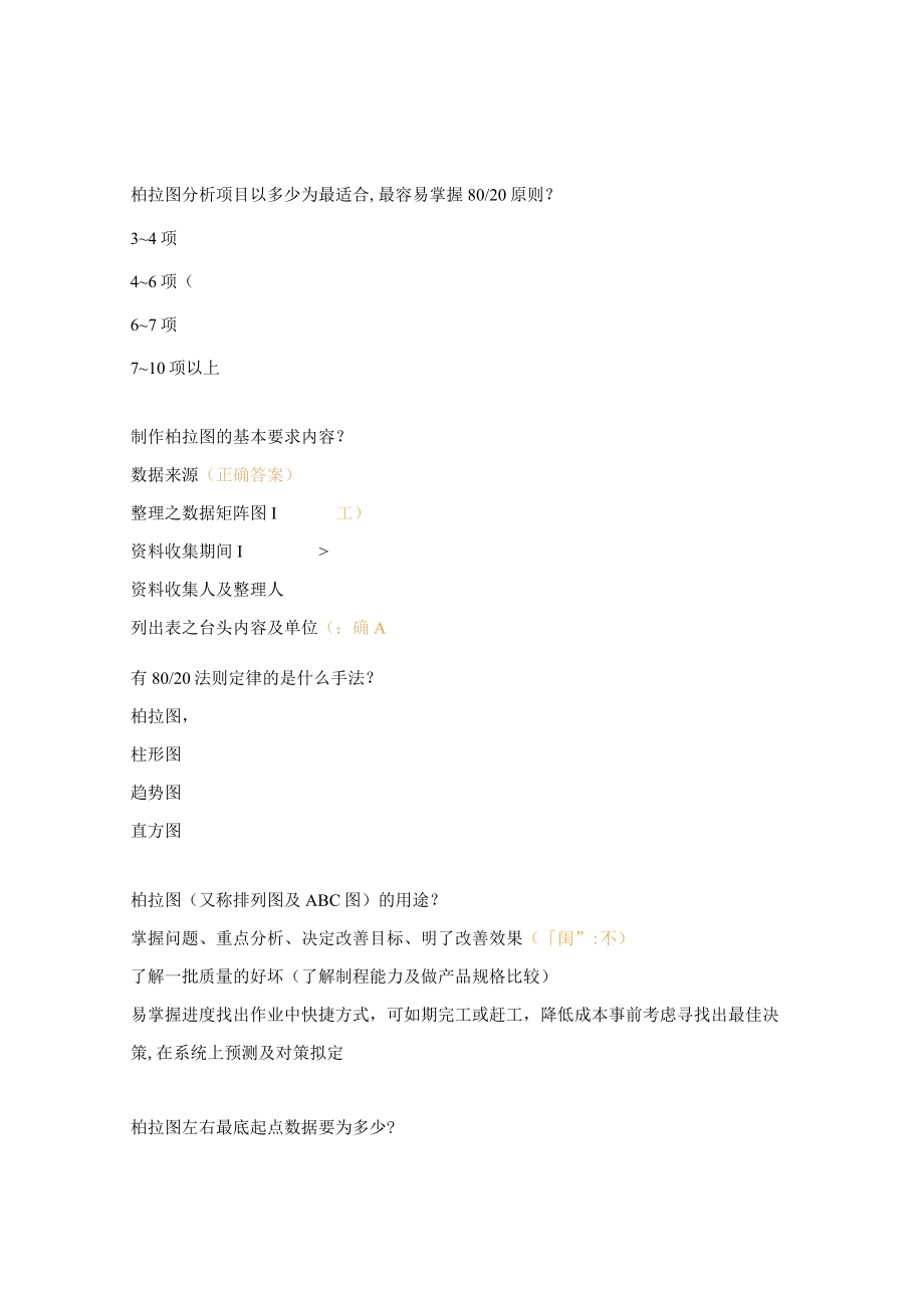 QC旧七质量工具考试试题.docx_第2页