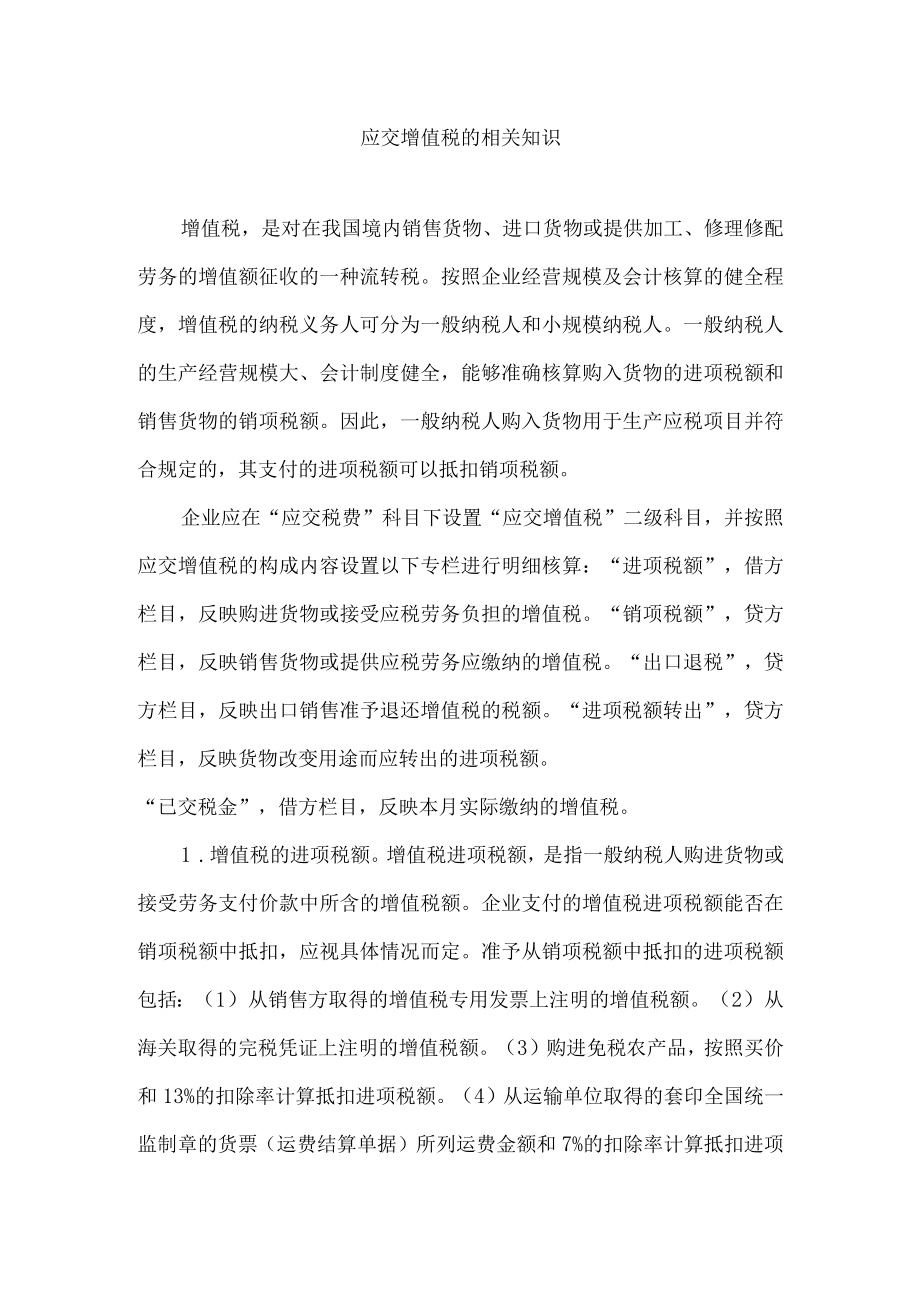 应交增值税的相关知识.docx_第1页