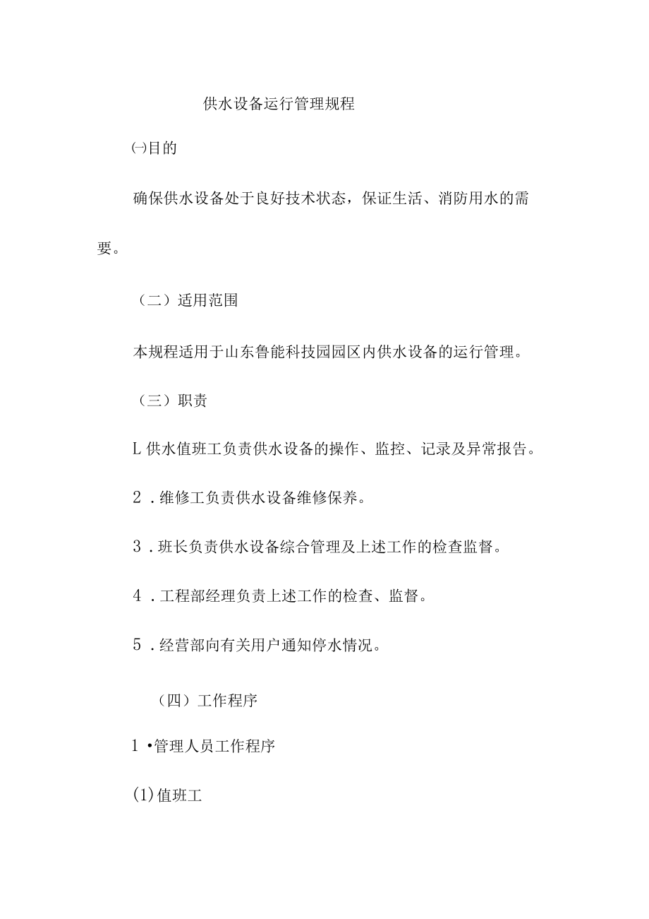 供水设备运行管理规程.docx_第1页