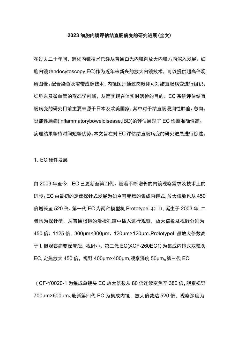 2023细胞内镜评估结直肠病变的研究进展（全文）.docx_第1页