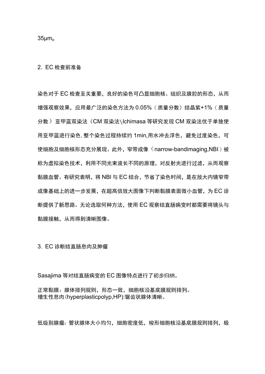 2023细胞内镜评估结直肠病变的研究进展（全文）.docx_第2页