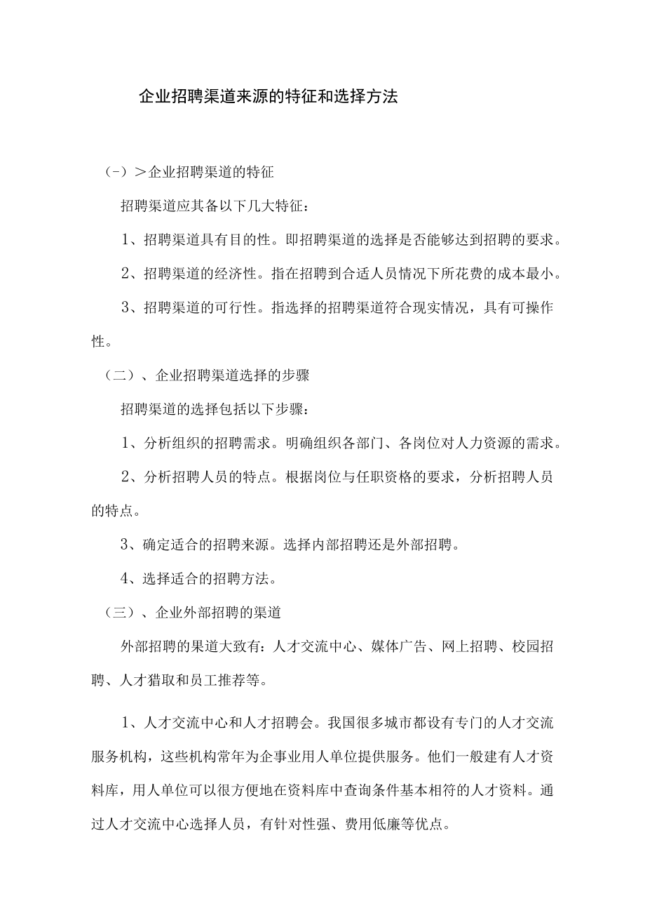 企业招聘渠道来源的特征和选择方法.docx_第1页