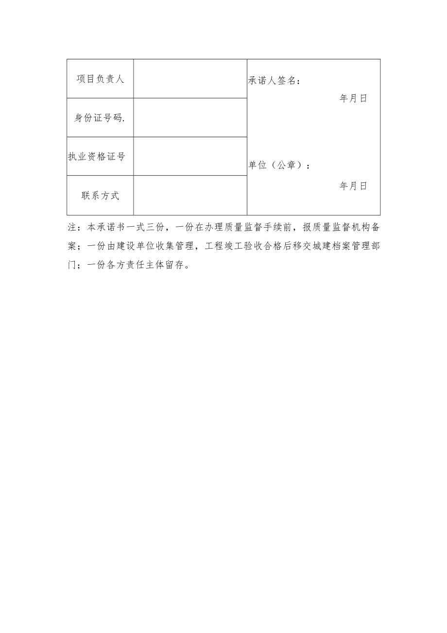 勘察单位项目负责人质量终身责任承诺书.docx_第2页