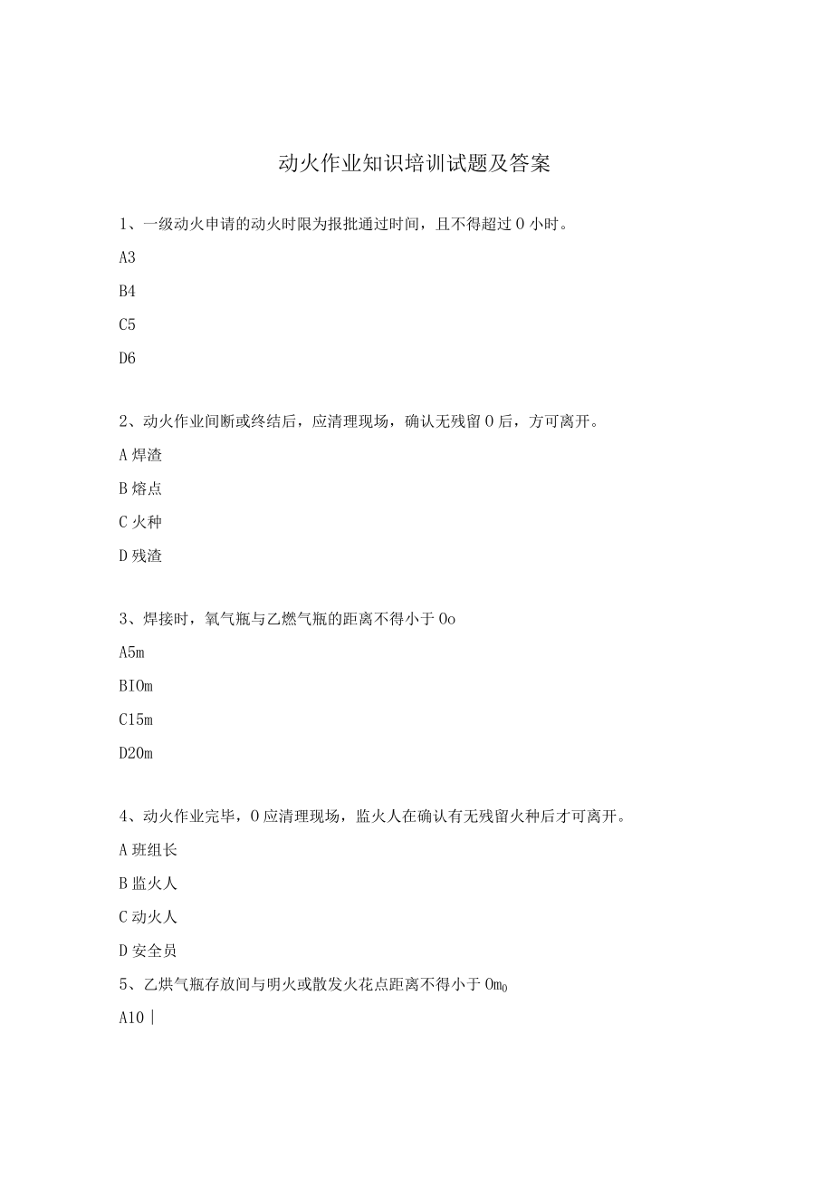 动火作业知识培训试题及答案.docx_第1页