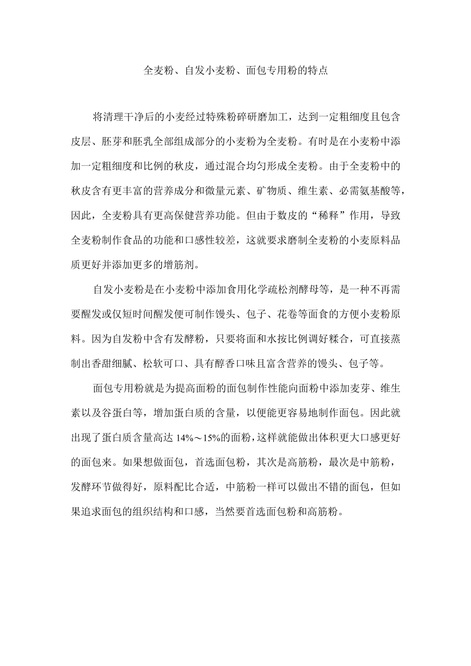 全麦粉、自发小麦粉、面包专用粉的特点.docx_第1页