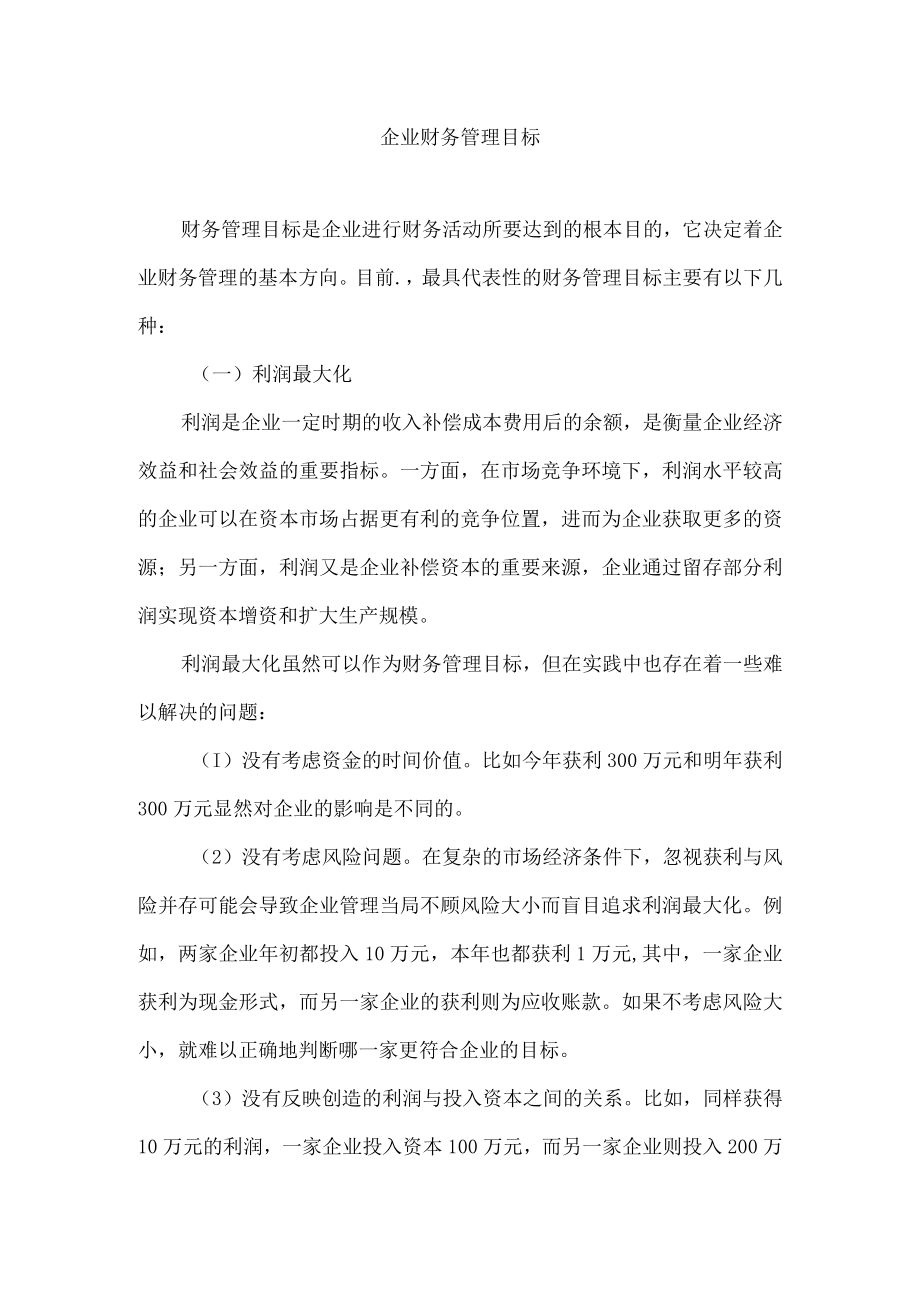 企业财务管理目标.docx_第1页