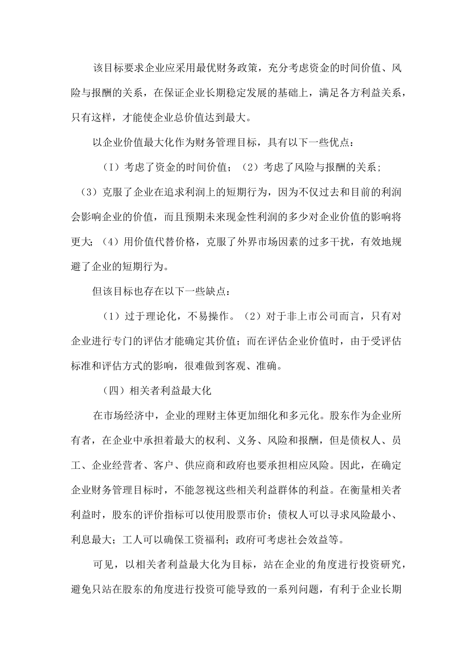 企业财务管理目标.docx_第3页