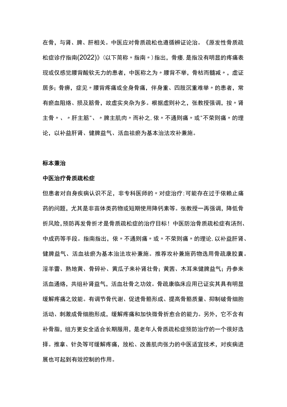 2023中医视角下老年骨质疏松症的治疗策略（全文）.docx_第3页