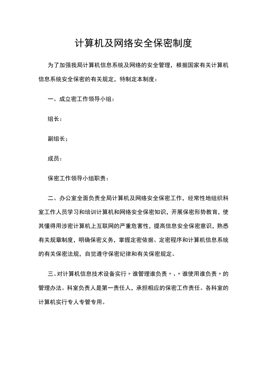 计算机及网络安全保密制度.docx_第1页