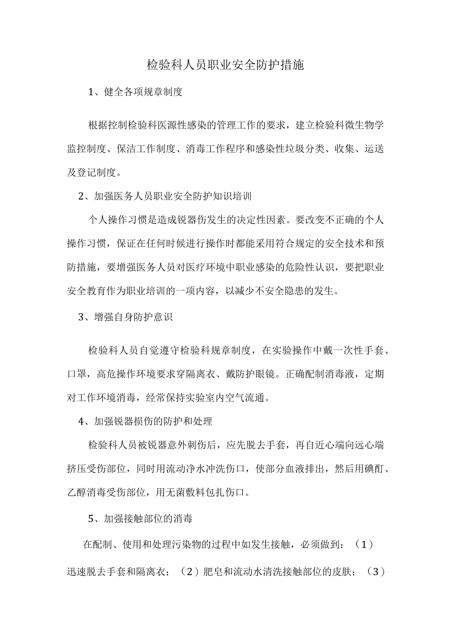 检验科人员职业安全防护措施.docx_第1页