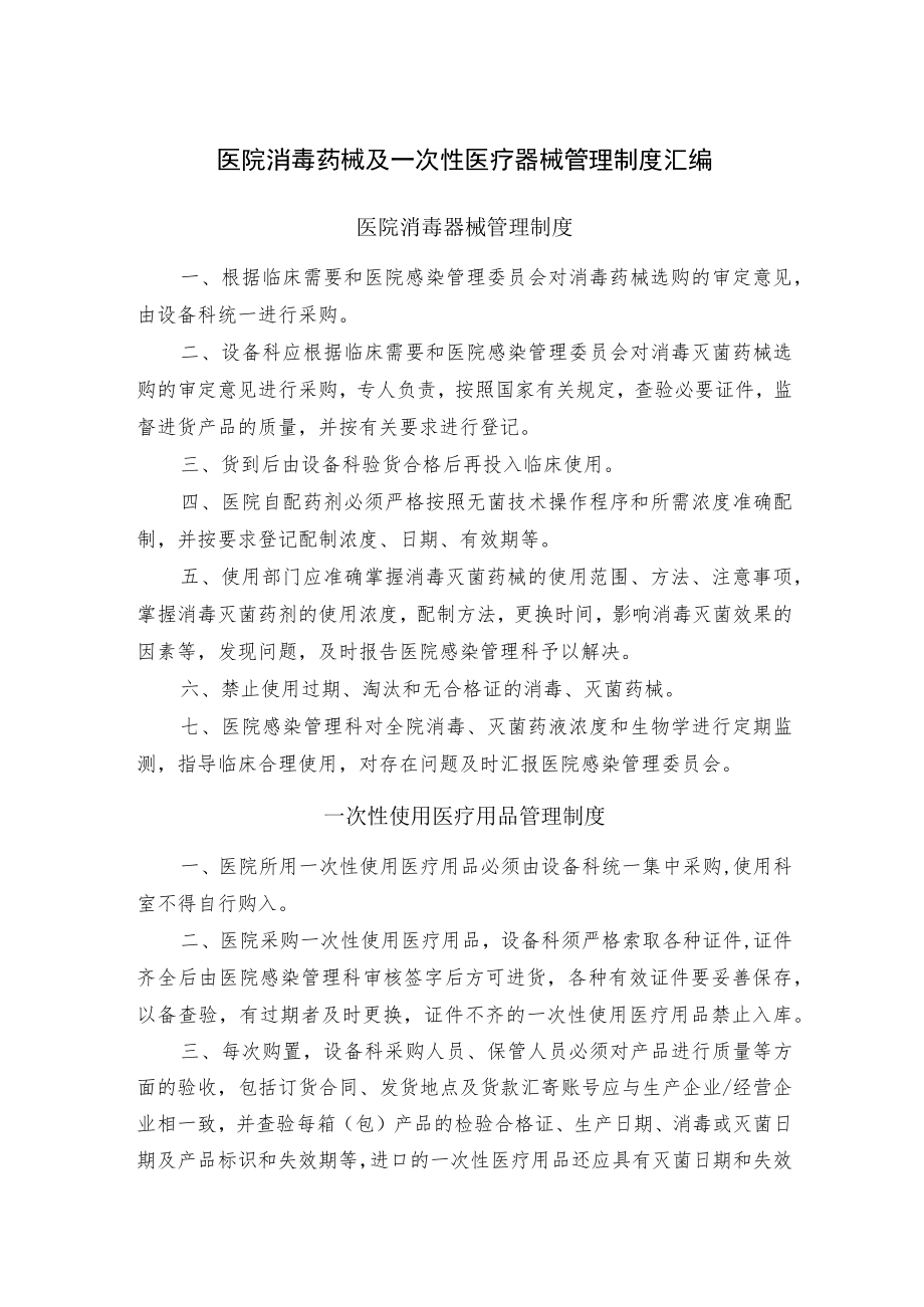 医院消毒药械及一次性医疗器械管理制度汇编.docx_第1页