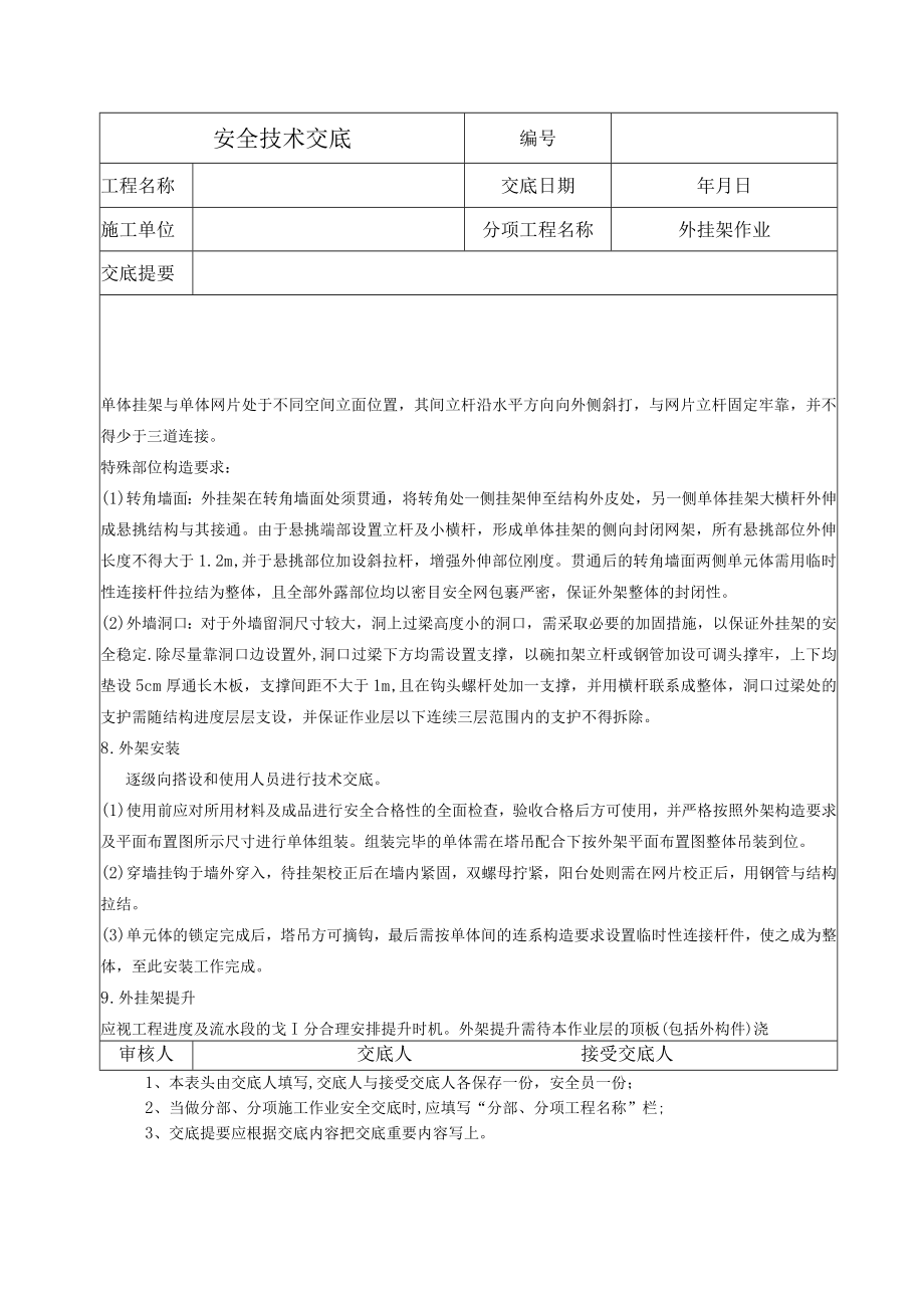 外挂架作业安全技术交底.docx_第2页