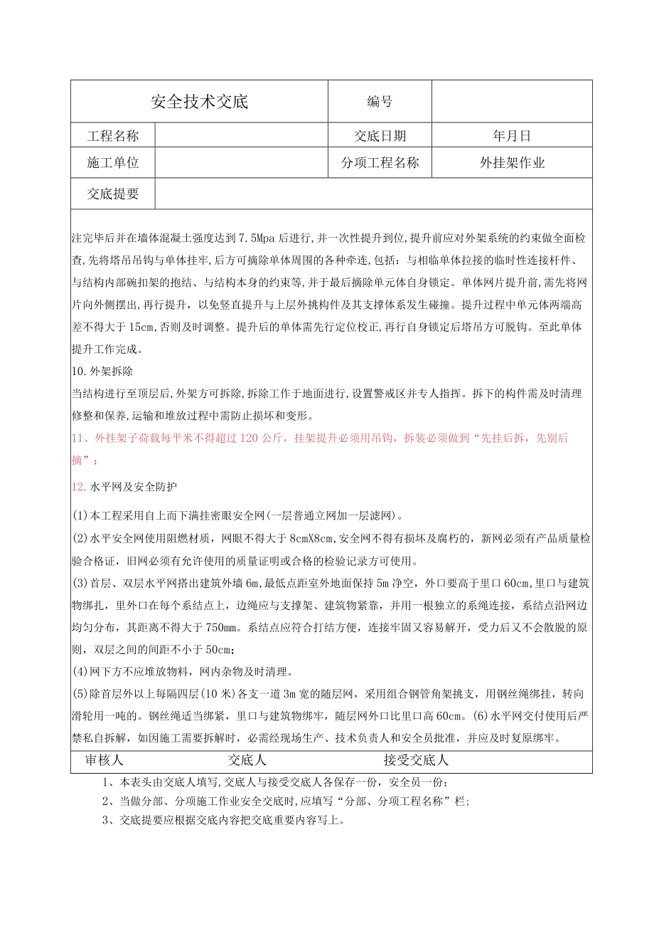 外挂架作业安全技术交底.docx_第3页