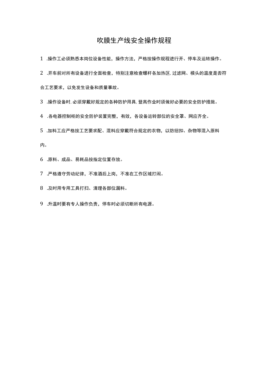 吹膜生产线安全操作规程.docx_第1页