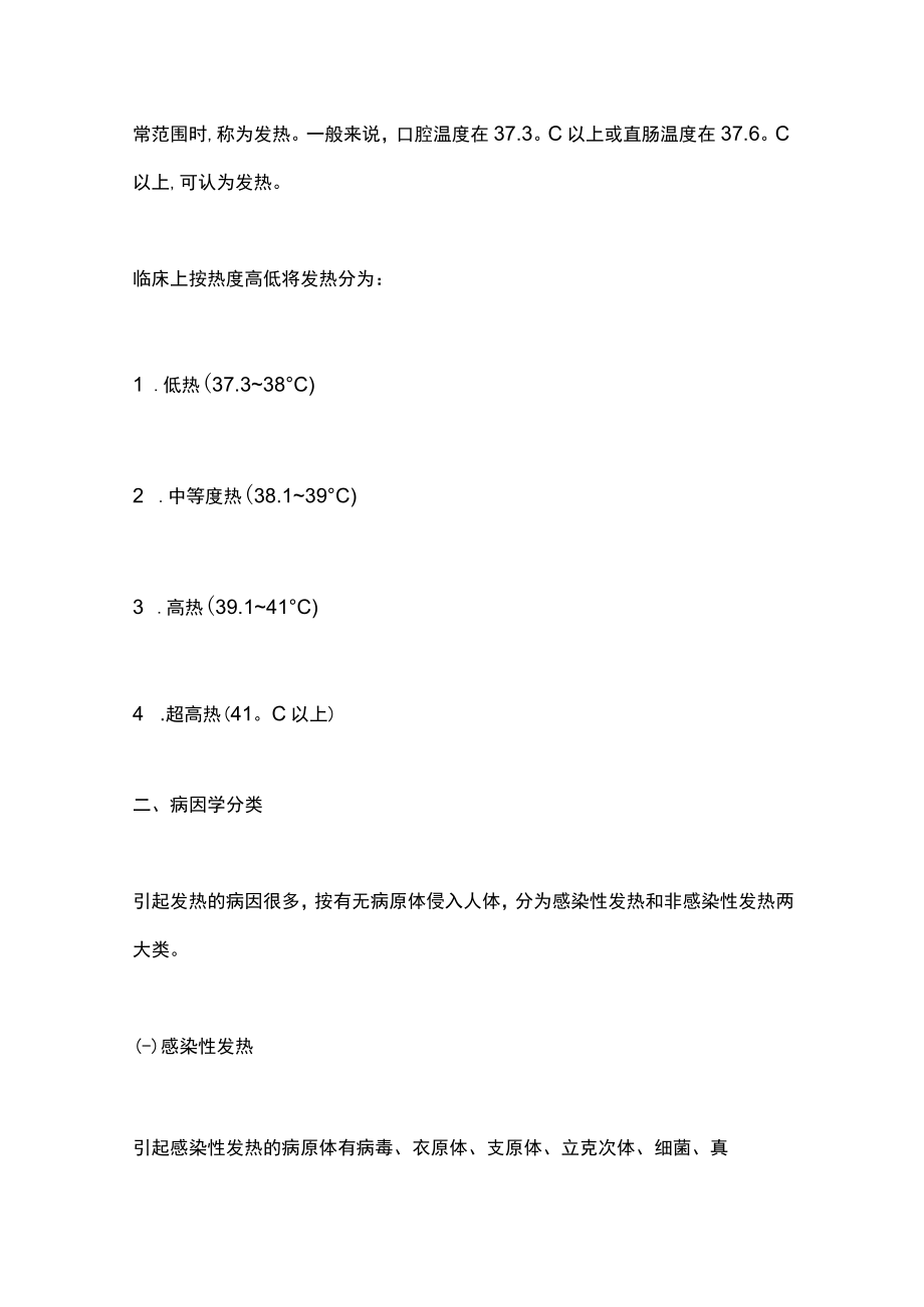 2023内科疾病鉴别诊断学：发热（全文）.docx_第2页