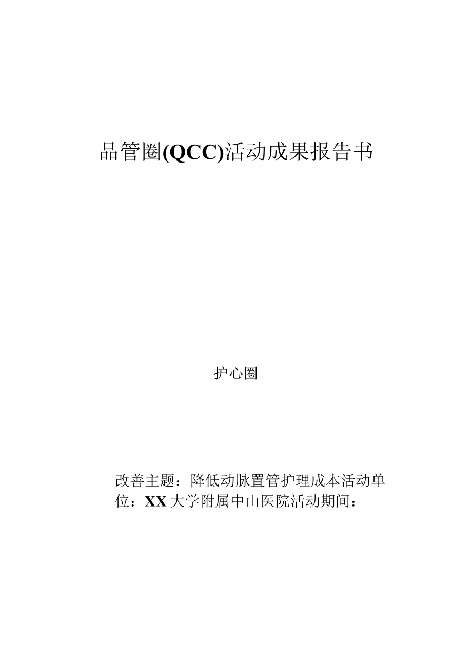 监护室运用PDCA循环降低动脉置管护理成本品管圈QCC成果报告书.docx_第1页