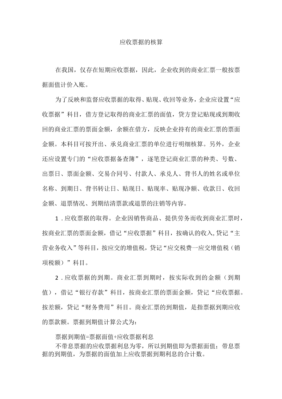 应收票据的核算.docx_第1页