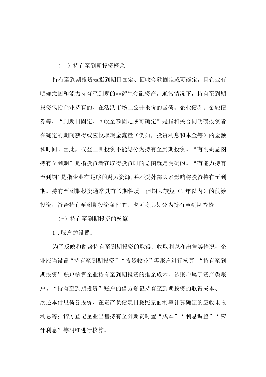 持有至到期投资的相关知识.docx_第1页