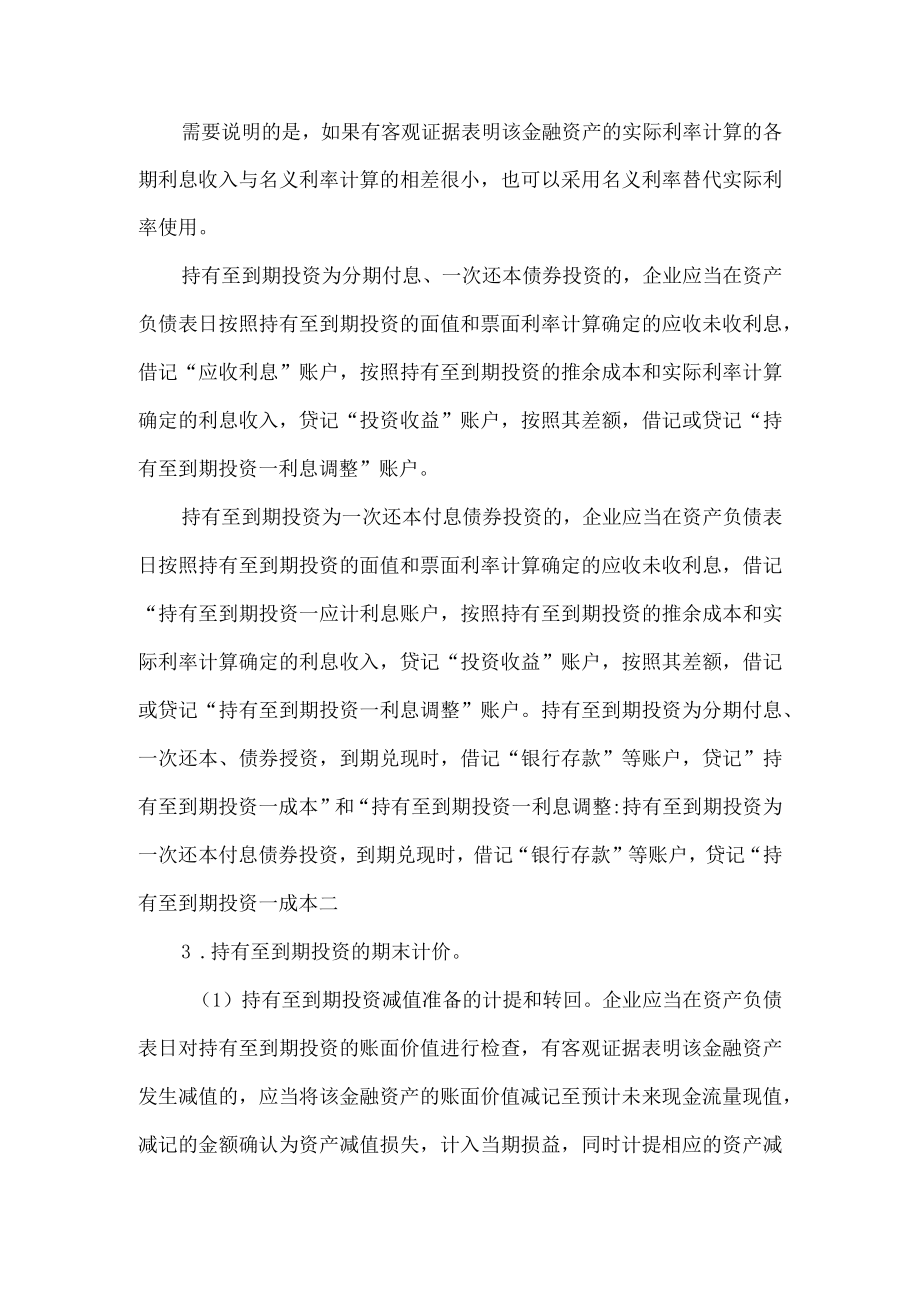 持有至到期投资的相关知识.docx_第3页