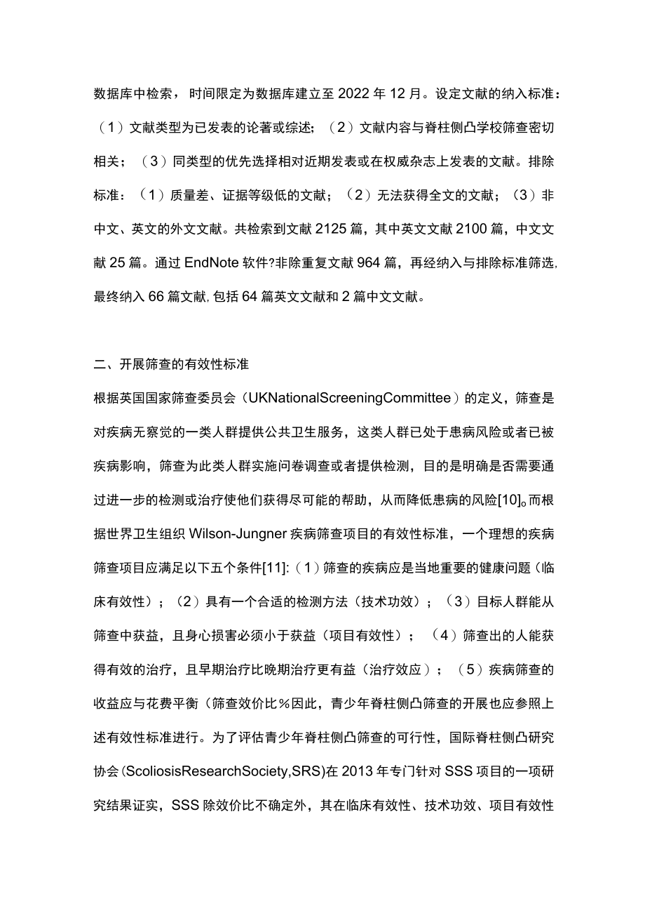 2023青少年脊柱侧凸学校筛查的现状与进展.docx_第3页