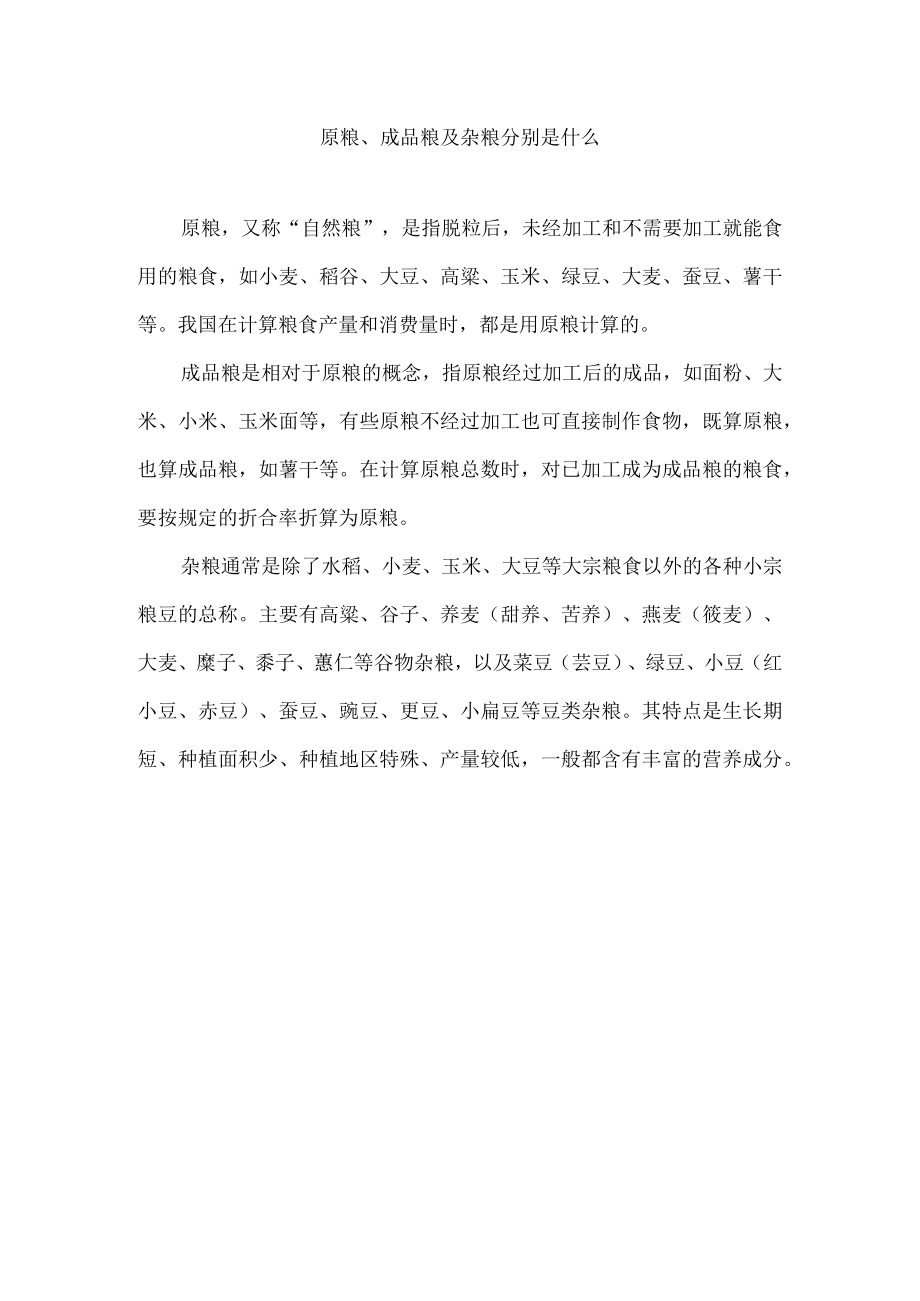 原粮、成品粮及杂粮分别是什么.docx_第1页