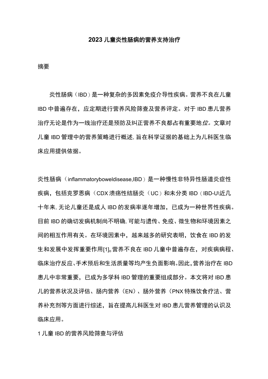 2023儿童炎性肠病的营养支持治疗.docx_第1页