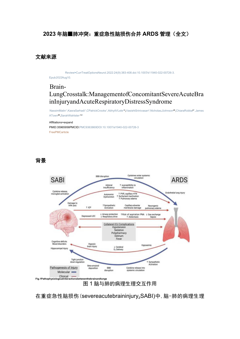 2023年脑-肺冲突：重症急性脑损伤合并ARDS管理（全文）.docx_第1页