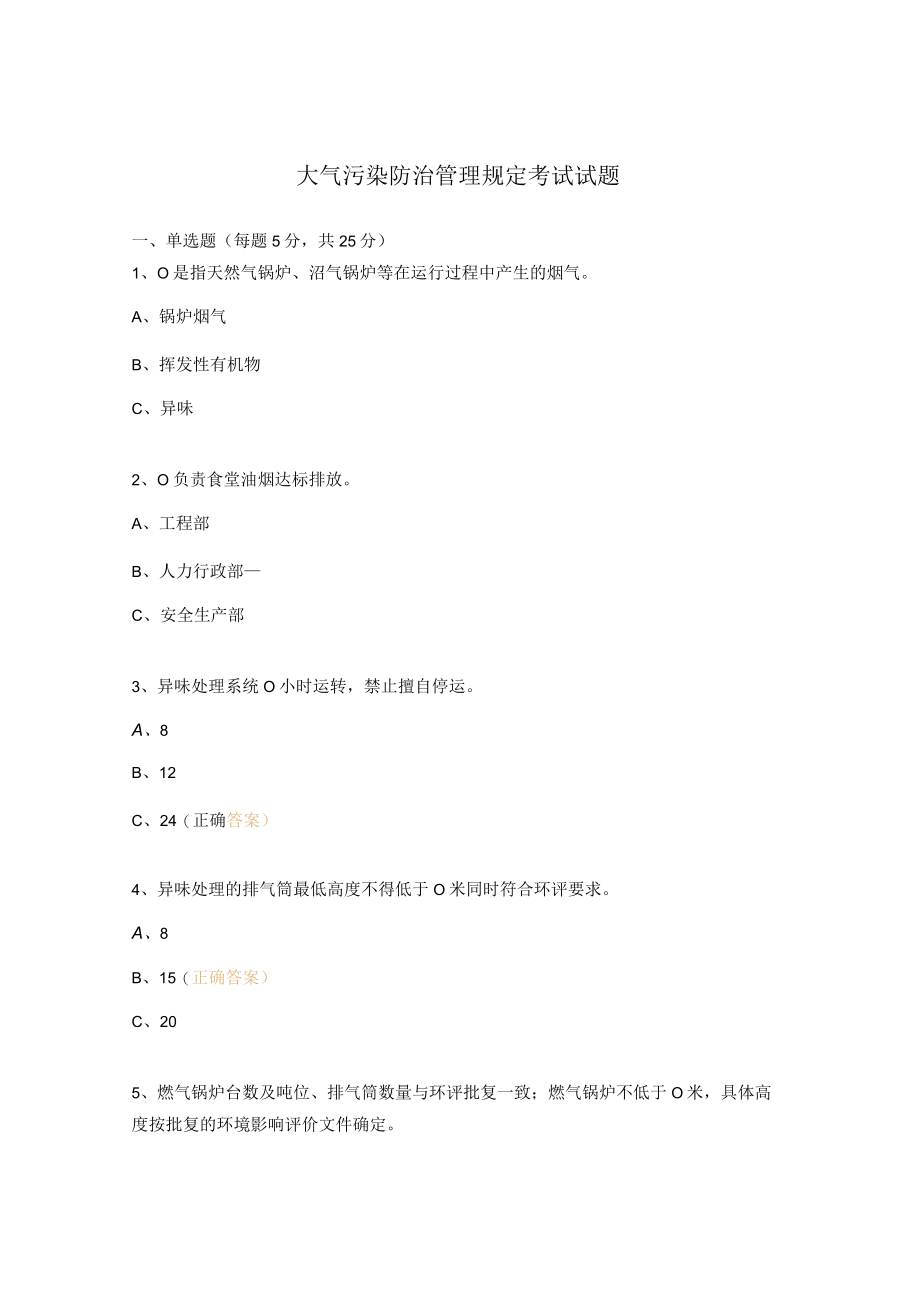 大气污染防治管理规定考试试题.docx_第1页