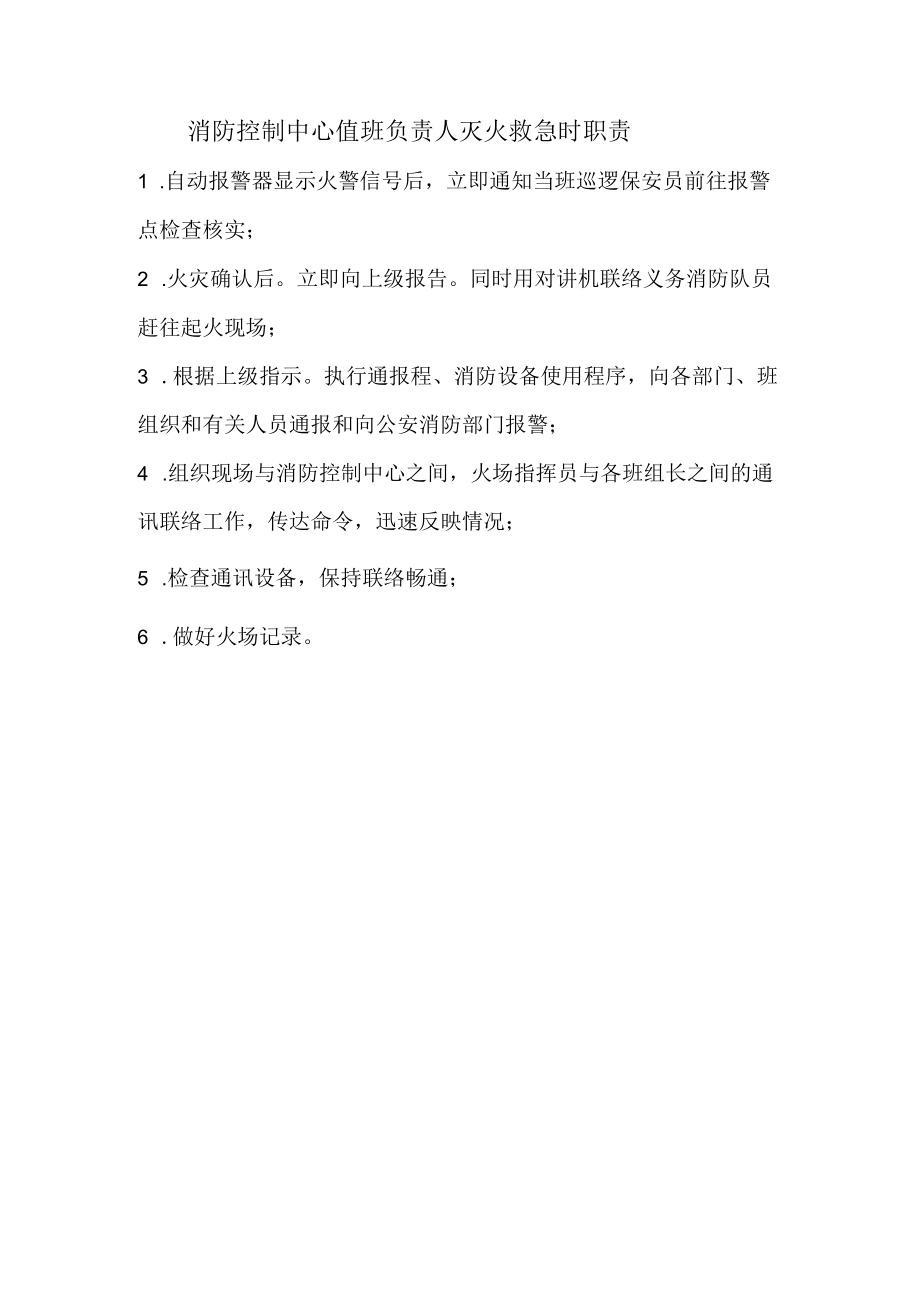 消防控制中心值班负责人灭火救急时职责.docx_第1页