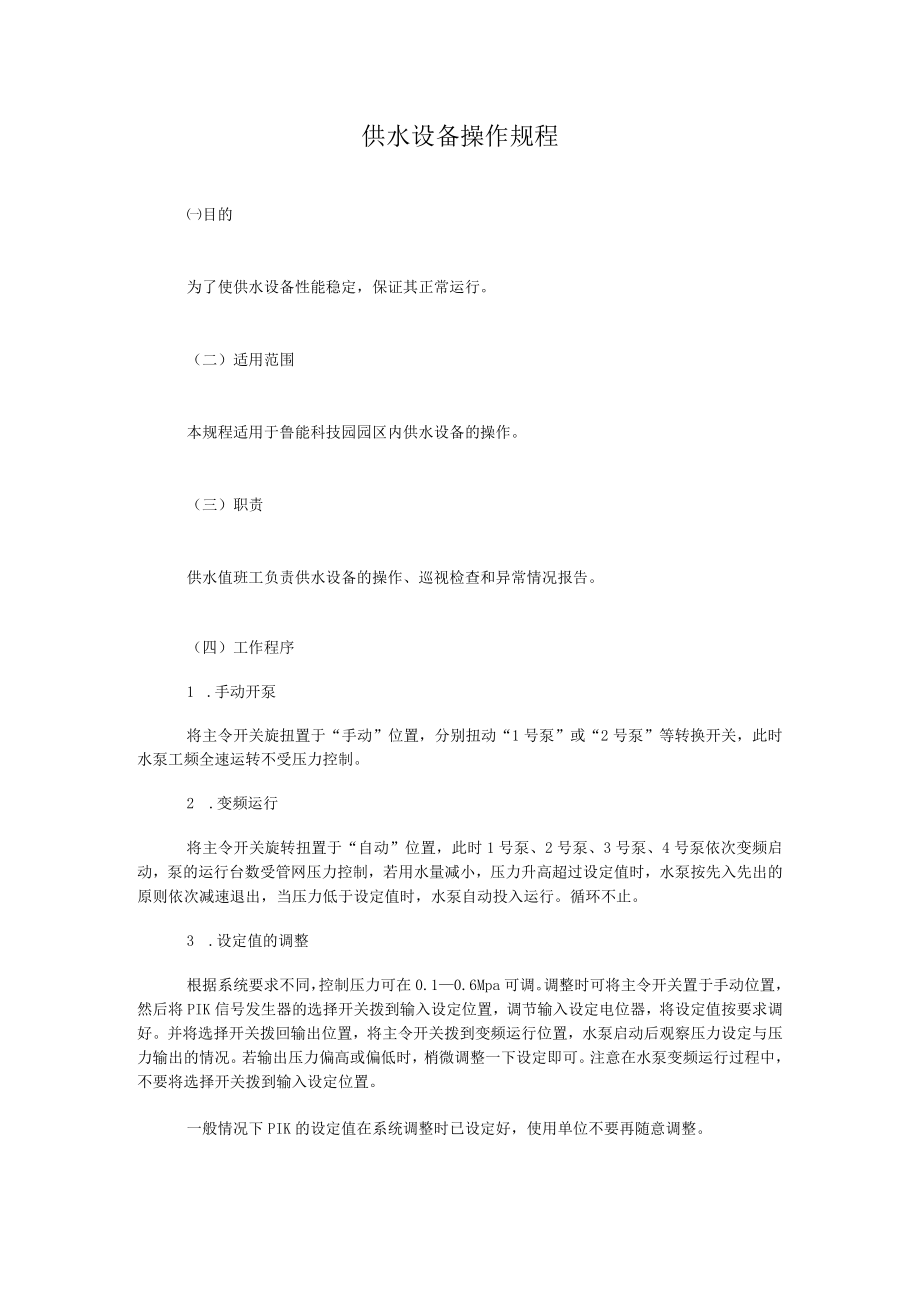 供水设备操作规程.docx_第1页