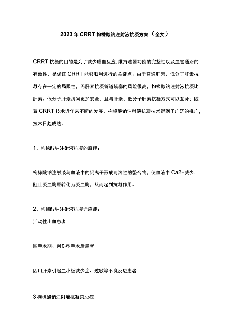 2023年CRRT枸橼酸钠注射液抗凝方案（全文）.docx_第1页