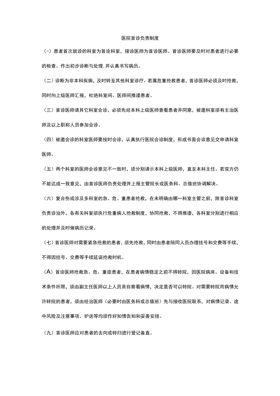 医院首诊负责制度.docx_第1页