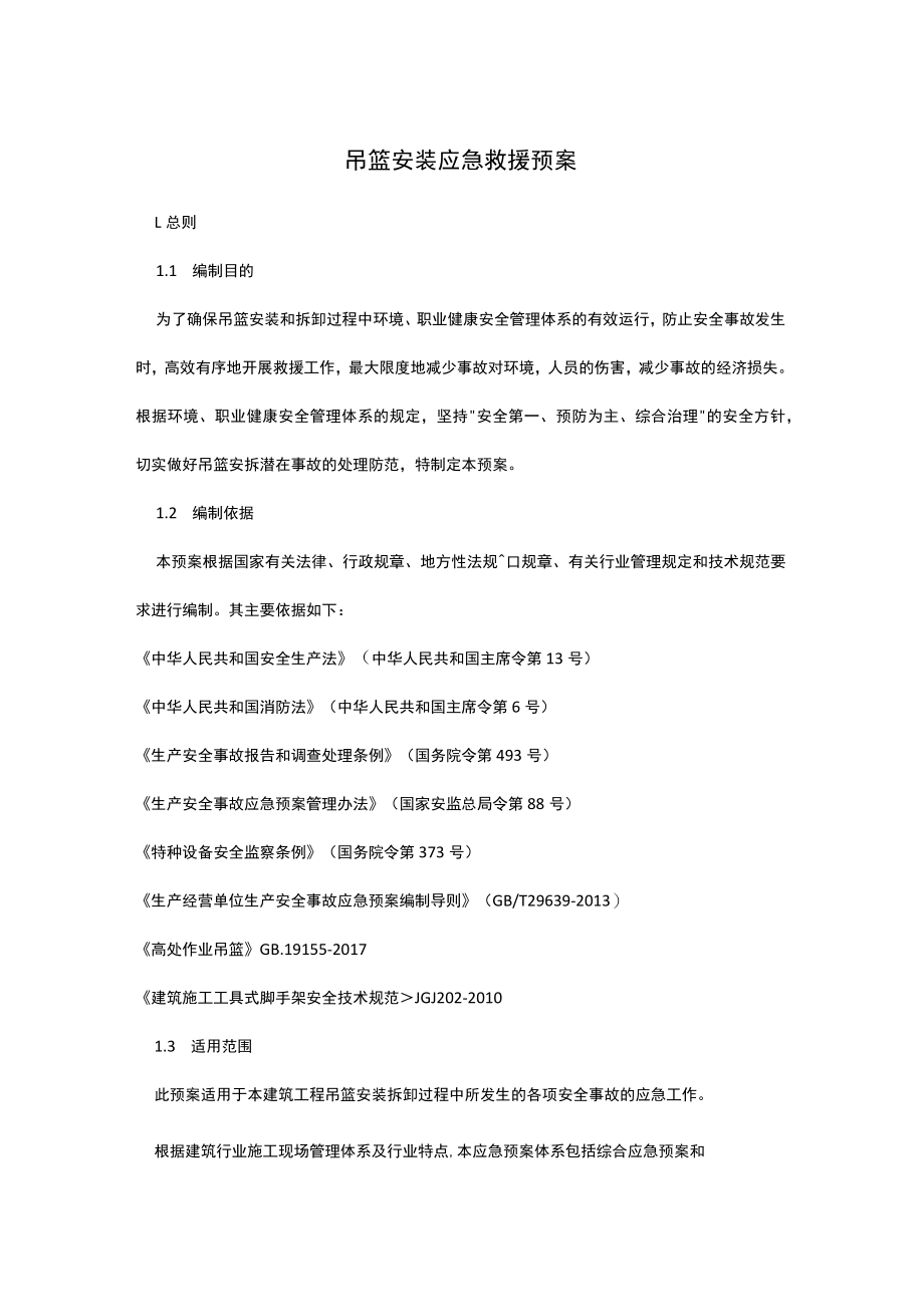 吊篮安装应急救援预案.docx_第1页