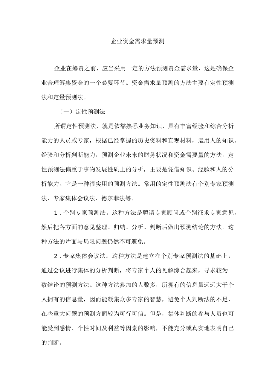 企业资金需求量预测.docx_第1页