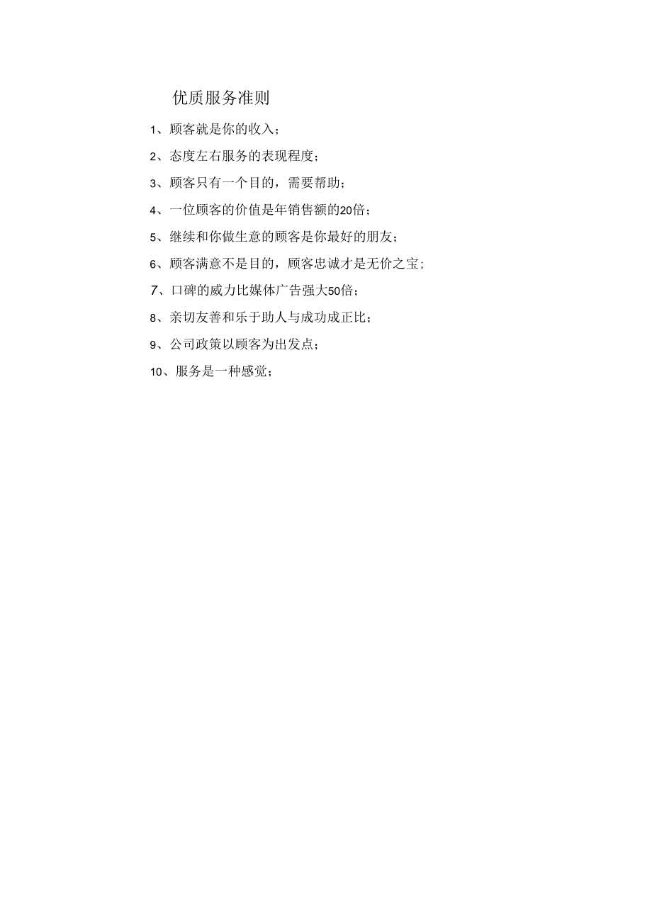 优质服务准则.docx_第1页