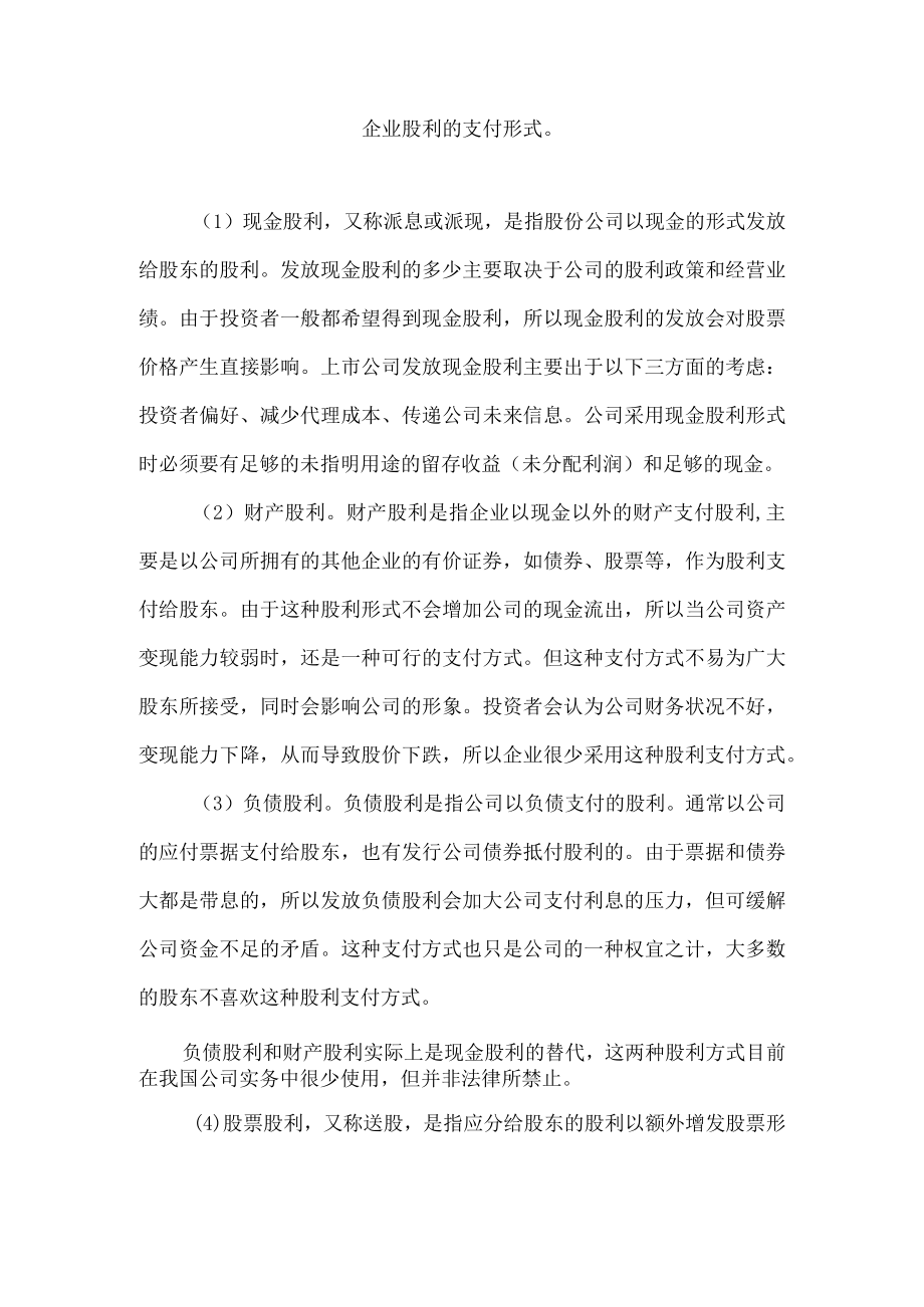 企业股利的支付形式.docx_第1页