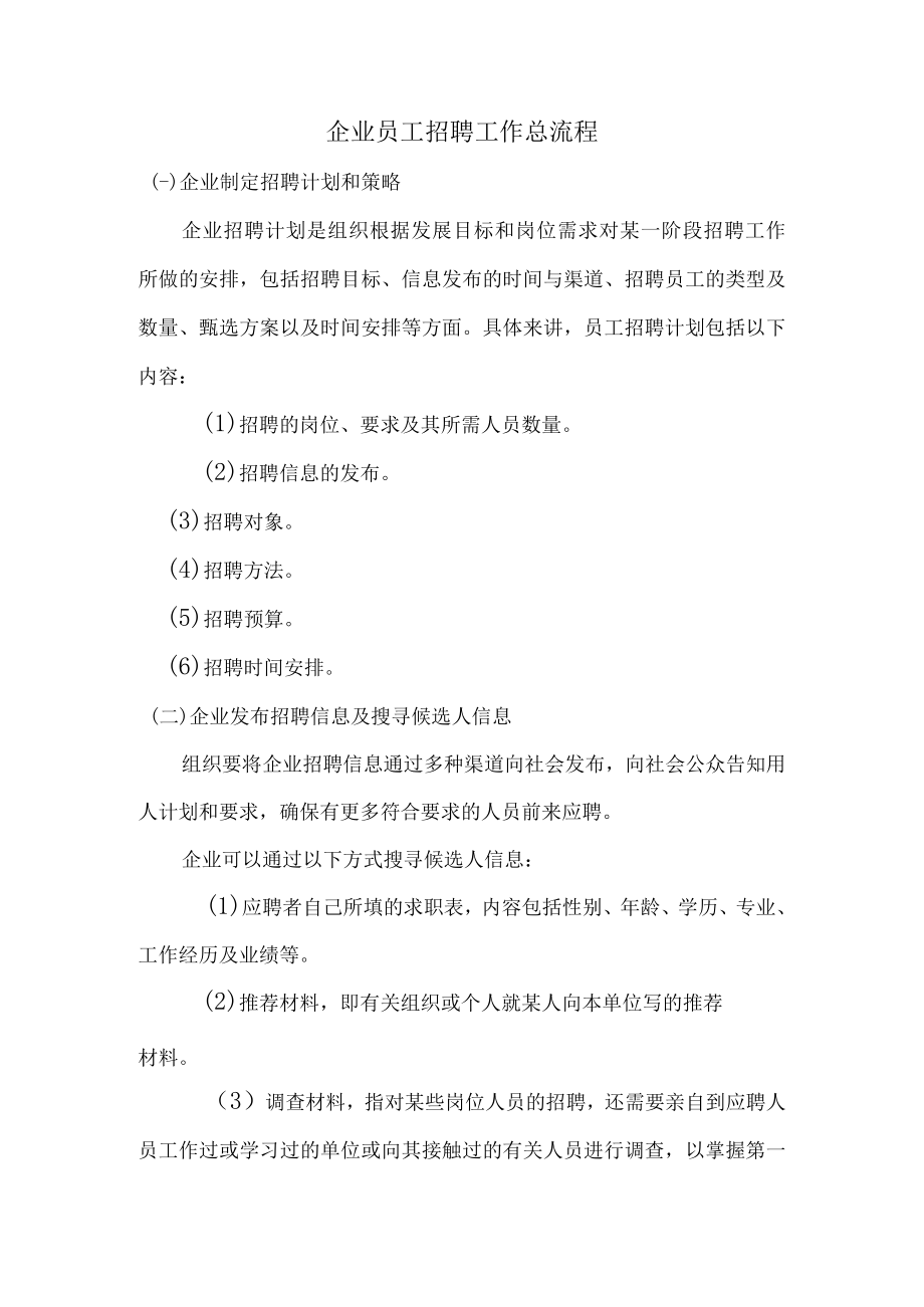 企业员工招聘工作总流程.docx_第1页