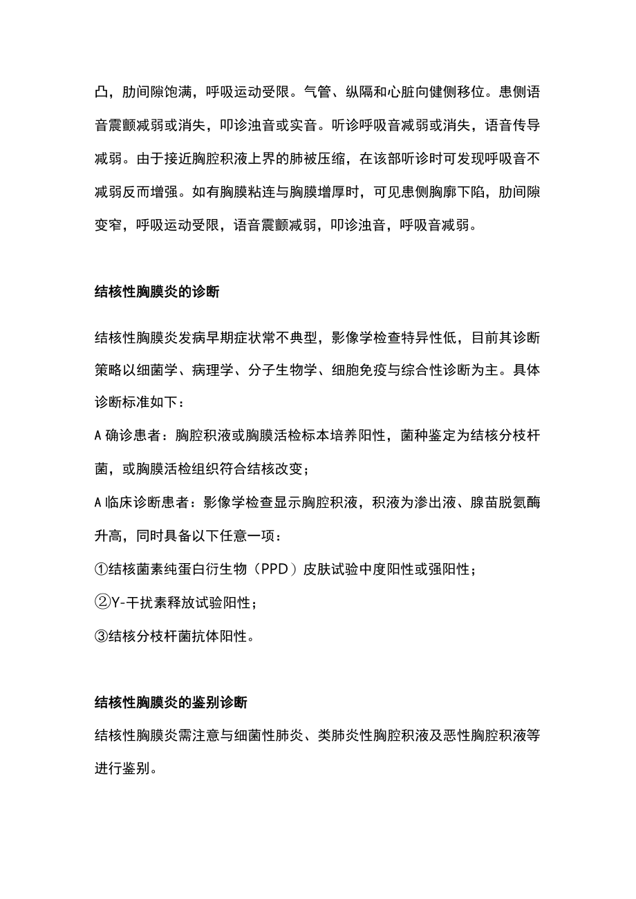 2023结核性胸膜炎的临床表现与鉴别诊断（全文）.docx_第2页